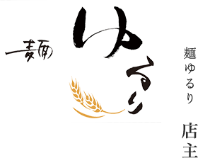 ゆるりの想い